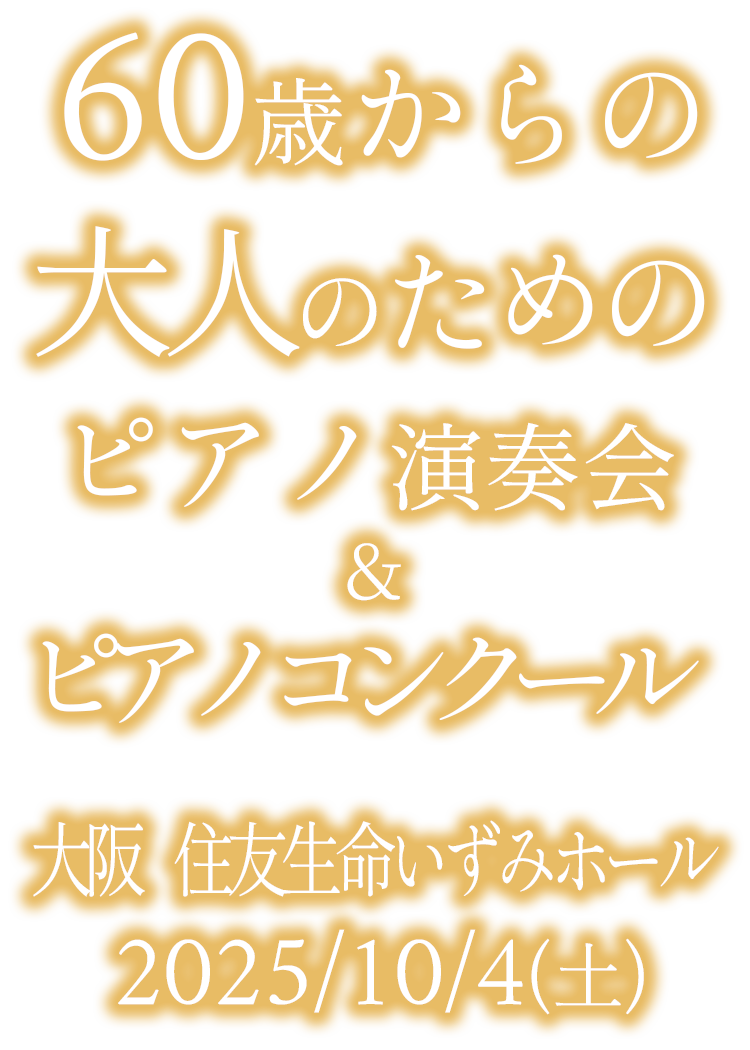 大人のピアノコンクール