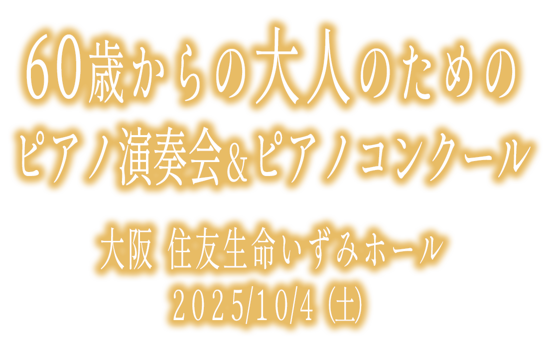 大人のピアノコンクール